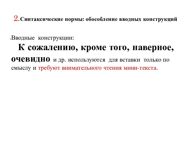 2.Синтаксические нормы: обособление вводных конструкций Вводные конструкции: К сожалению, кроме того,