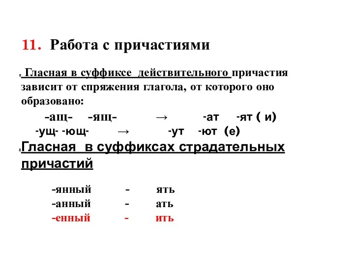 11. Работа с причастиями Гласная в суффиксе действительного причастия зависит от