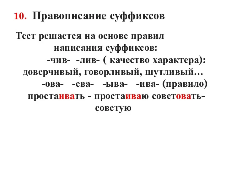 10. Правописание суффиксов Тест решается на основе правил написания суффиксов: -чив-