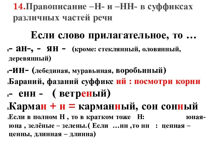 14.Правописание –Н- и –НН- в суффиксах различных частей речи Если слово