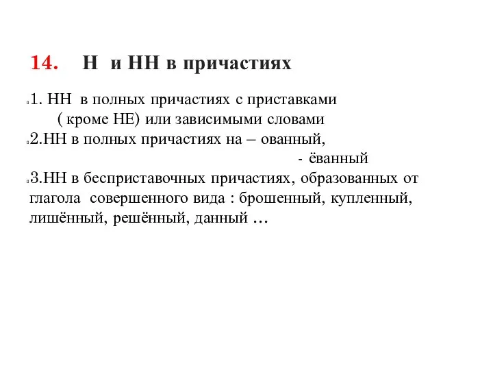 14. Н и НН в причастиях 1. НН в полных причастиях