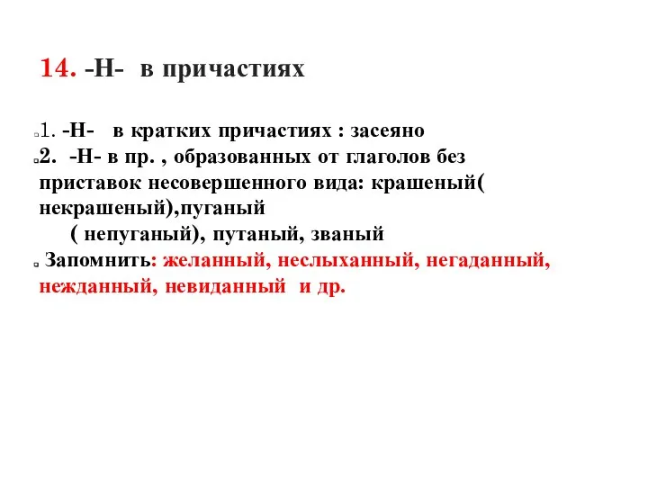 14. -Н- в причастиях 1. -Н- в кратких причастиях : засеяно