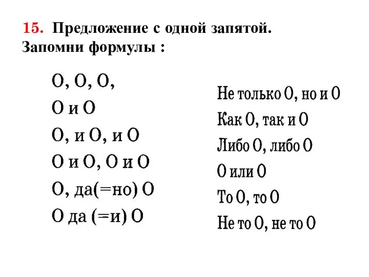 15. Предложение с одной запятой. Запомни формулы :