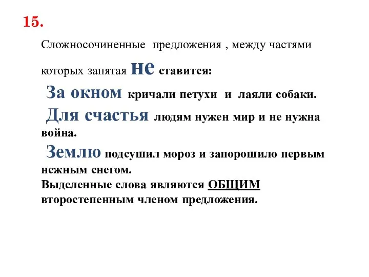 15. Сложносочиненные предложения , между частями которых запятая не ставится: За