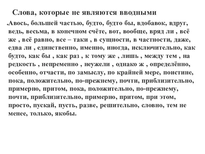 Слова, которые не являются вводными Авось, большей частью, будто, будто бы,