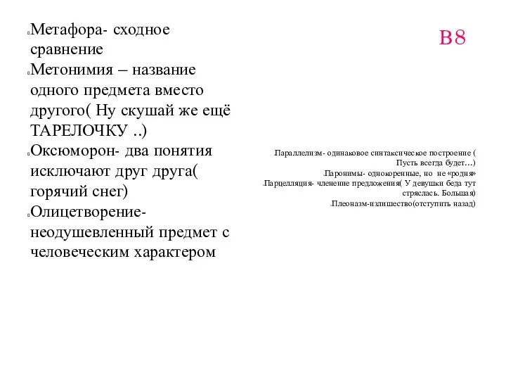 В8 Метафора- сходное сравнение Метонимия – название одного предмета вместо другого(