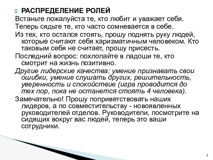 РАСПРЕДЕЛЕНИЕ РОЛЕЙ Встаньте пожалуйста те, кто любит и уважает себя. Теперь