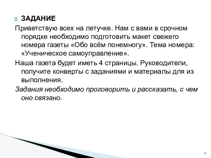 ЗАДАНИЕ Приветствую всех на летучке. Нам с вами в срочном порядке