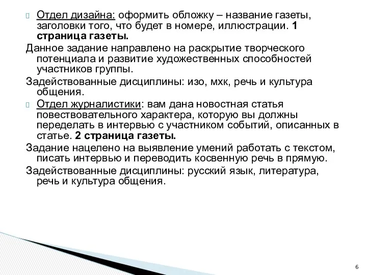 Отдел дизайна: оформить обложку – название газеты, заголовки того, что будет