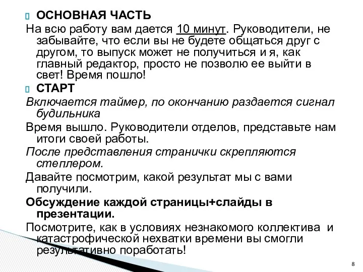 ОСНОВНАЯ ЧАСТЬ На всю работу вам дается 10 минут. Руководители, не