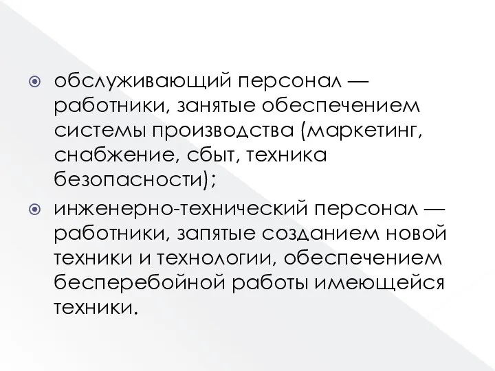 обслуживающий персонал — работники, занятые обеспечением системы производства (маркетинг, снабжение, сбыт,