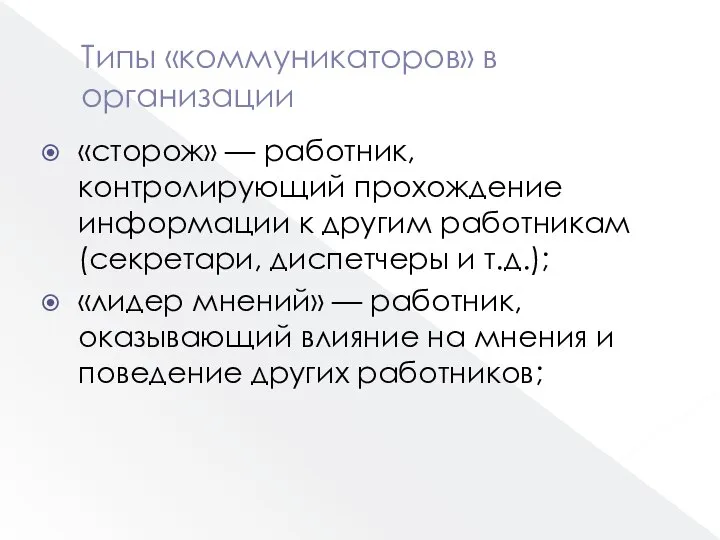 Типы «коммуникаторов» в организации «сторож» — работник, контролирующий прохождение информации к