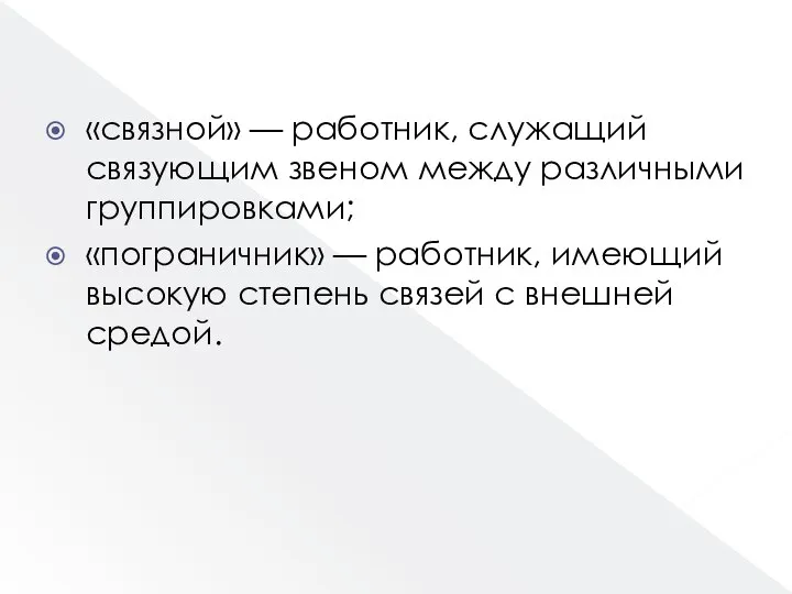 «связной» — работник, служащий связующим звеном между различными группировками; «пограничник» —