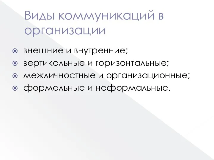 Виды коммуникаций в организации внешние и внутренние; вертикальные и горизонтальные; межличностные и организационные; формальные и неформальные.