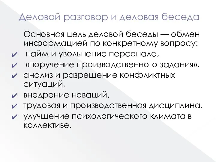 Деловой разговор и деловая беседа Основная цель деловой беседы — обмен