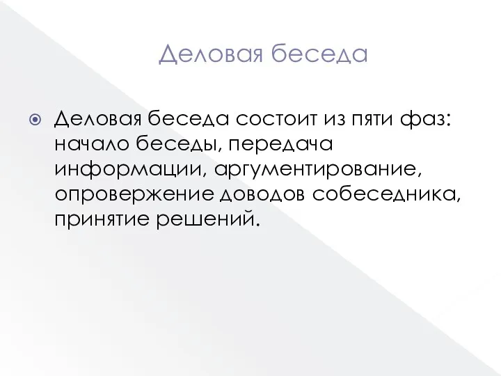 Деловая беседа Деловая беседа состоит из пяти фаз: начало беседы, передача