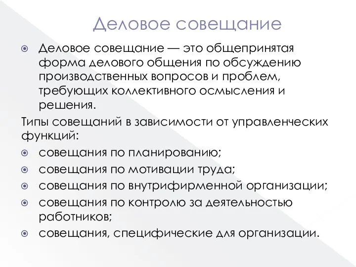 Деловое совещание Деловое совещание — это общепринятая форма делового общения по