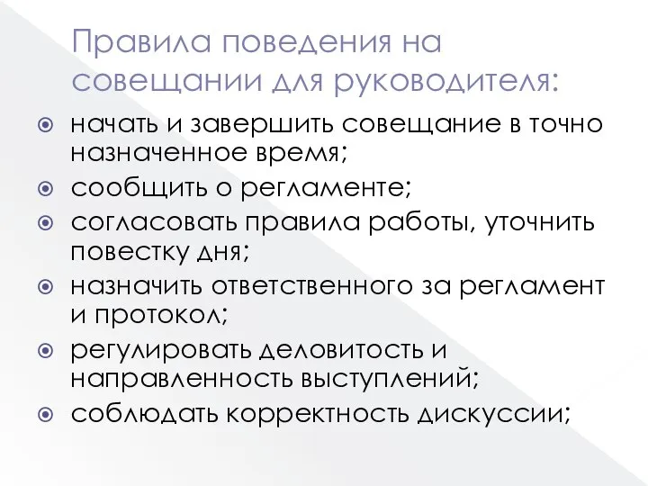 Правила поведения на совещании для руководителя: начать и завершить совещание в