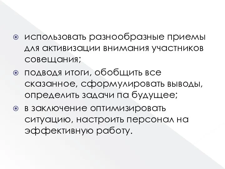 использовать разнообразные приемы для активизации внимания участников совещания; подводя итоги, обобщить