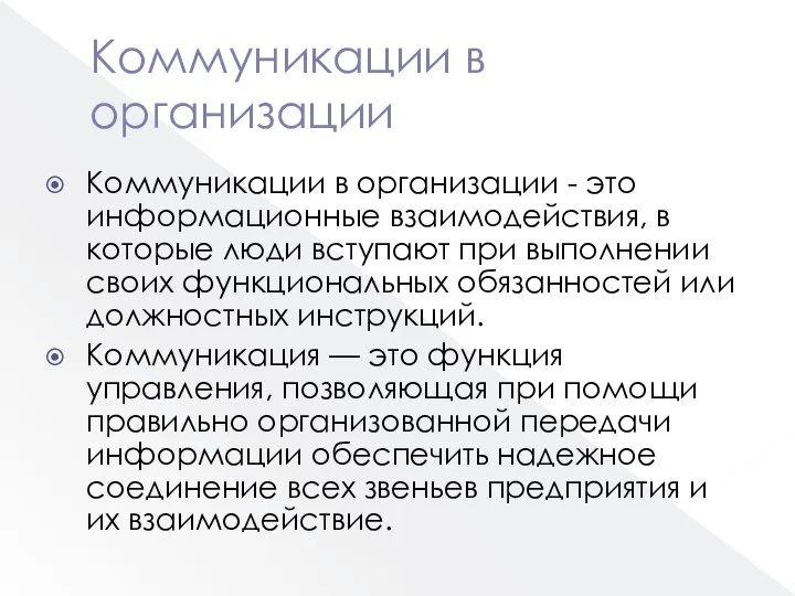 Коммуникации в организации Коммуникации в организации - это информационные взаимодействия, в