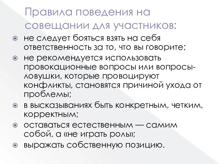 Правила поведения на совещании для участников: не следует бояться взять на