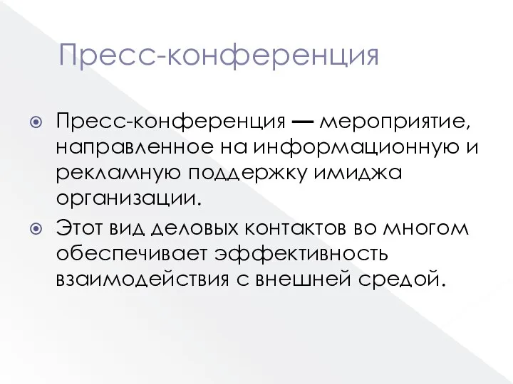 Пресс-конференция Пресс-конференция — мероприятие, направленное на информационную и рекламную поддержку имиджа