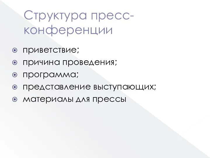 Структура пресс-конференции приветствие; причина проведения; программа; представление выступающих; материалы для прессы