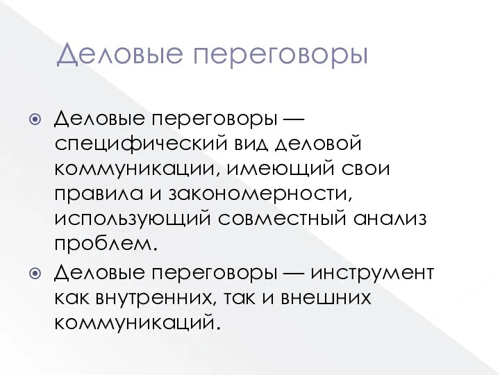 Деловые переговоры Деловые переговоры — специфический вид деловой коммуникации, имеющий свои