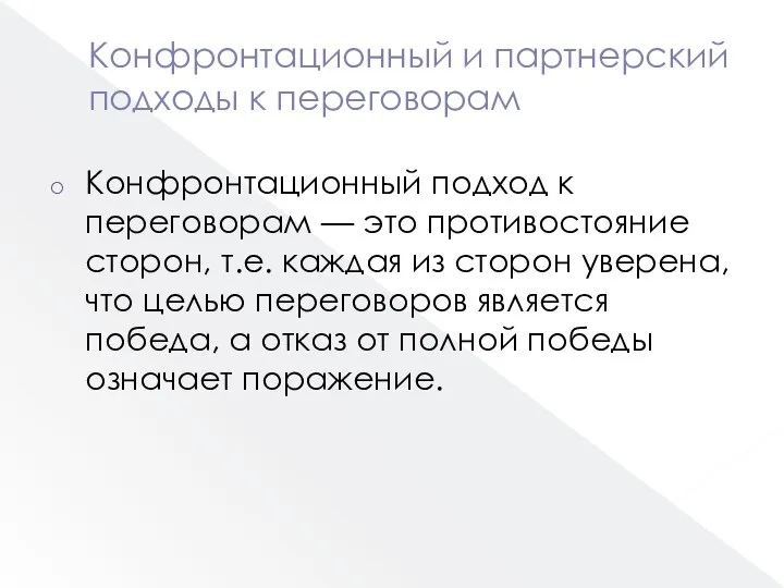 Конфронтационный и партнерский подходы к переговорам Конфронтационный подход к переговорам —