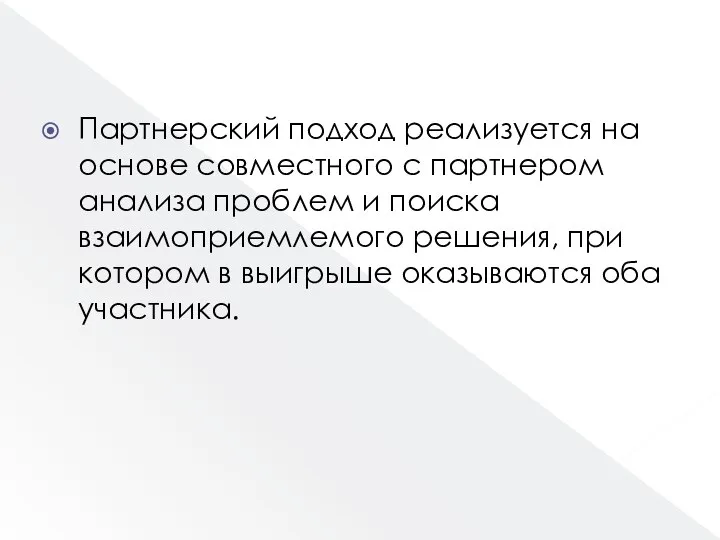 Партнерский подход реализуется на основе совместного с партнером анализа проблем и