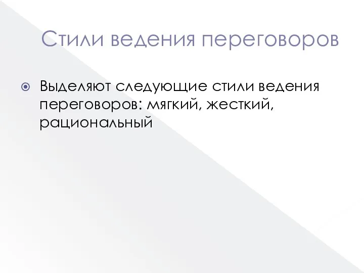 Стили ведения переговоров Выделяют следующие стили ведения переговоров: мягкий, жесткий, рациональный