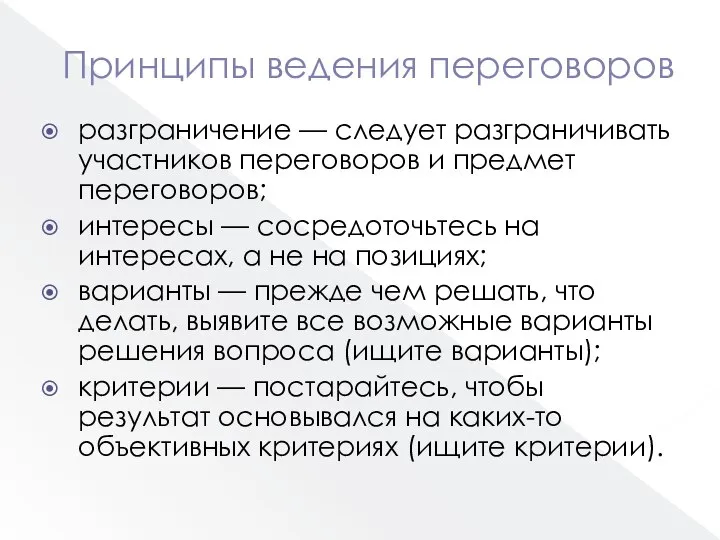 Принципы ведения переговоров разграничение — следует разграничивать участников переговоров и предмет