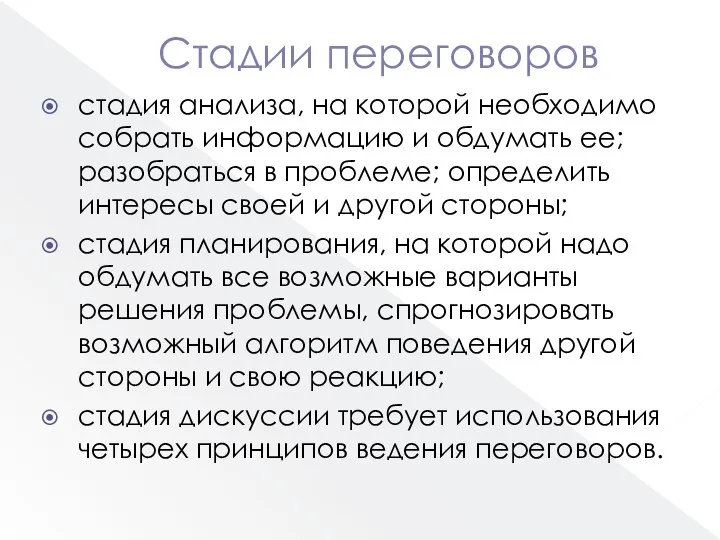 Стадии переговоров стадия анализа, на которой необходимо собрать информацию и обдумать