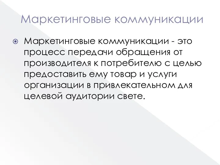 Маркетинговые коммуникации Маркетинговые коммуникации - это процесс передачи обращения от производителя