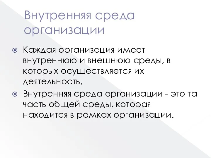 Внутренняя среда организации Каждая организация имеет внутреннюю и внешнюю среды, в