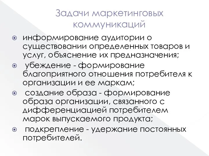 Задачи маркетинговых коммуникаций информирование аудитории о существовании определенных товаров и услуг,