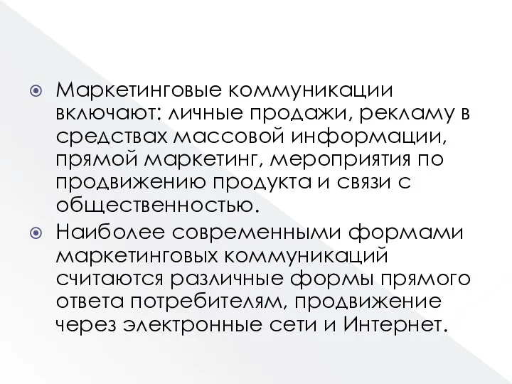 Маркетинговые коммуникации включают: личные продажи, рекламу в средствах массовой информации, прямой