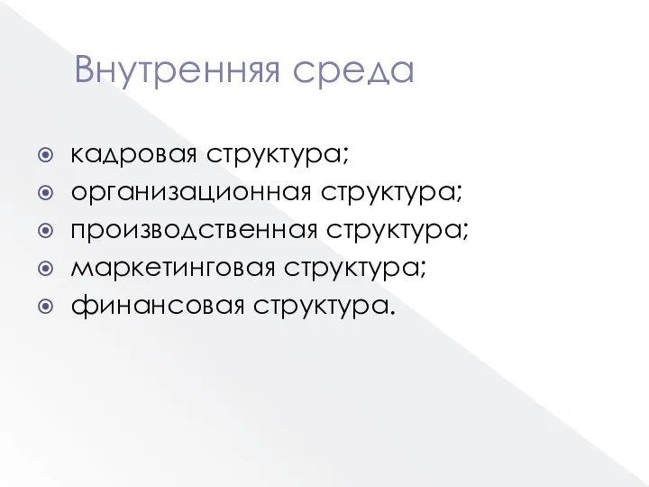 Внутренняя среда кадровая структура; организационная структура; производственная структура; маркетинговая структура; финансовая структура.