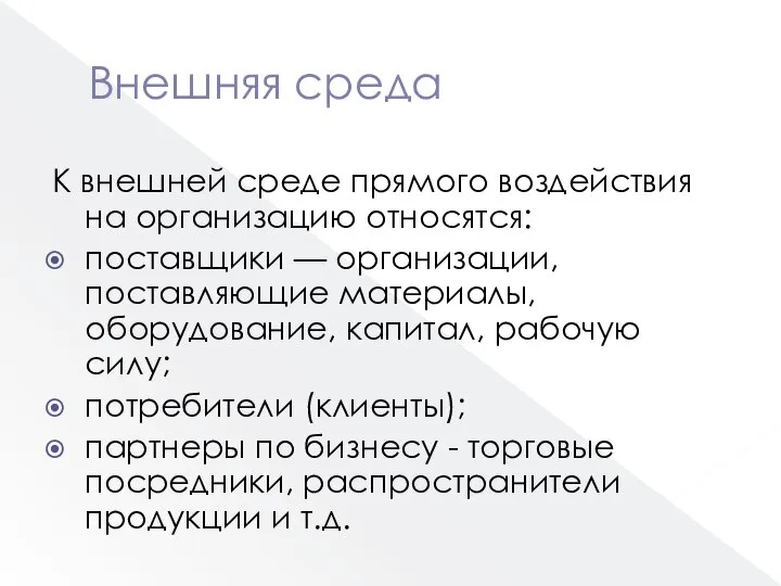 Внешняя среда К внешней среде прямого воздействия на организацию относятся: поставщики