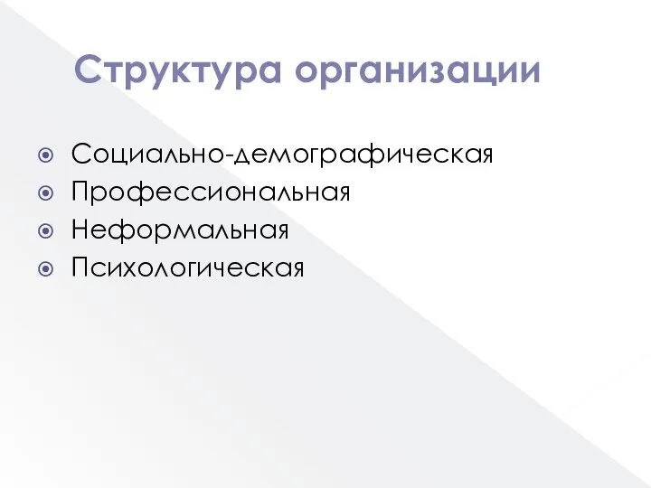 Структура организации Социально-демографическая Профессиональная Неформальная Психологическая