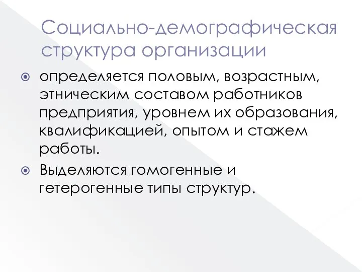 Социально-демографическая структура организации определяется половым, возрастным, этническим составом работников предприятия, уровнем