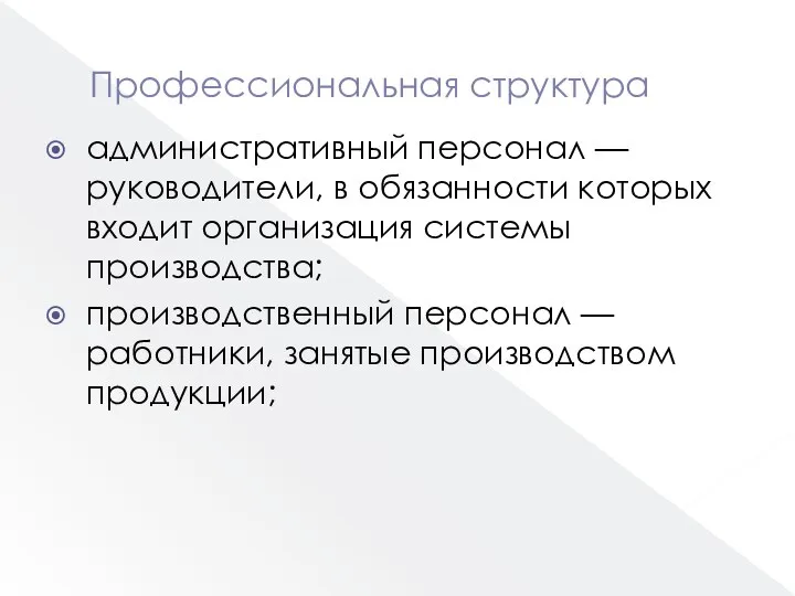 Профессиональная структура административный персонал — руководители, в обязанности которых входит организация