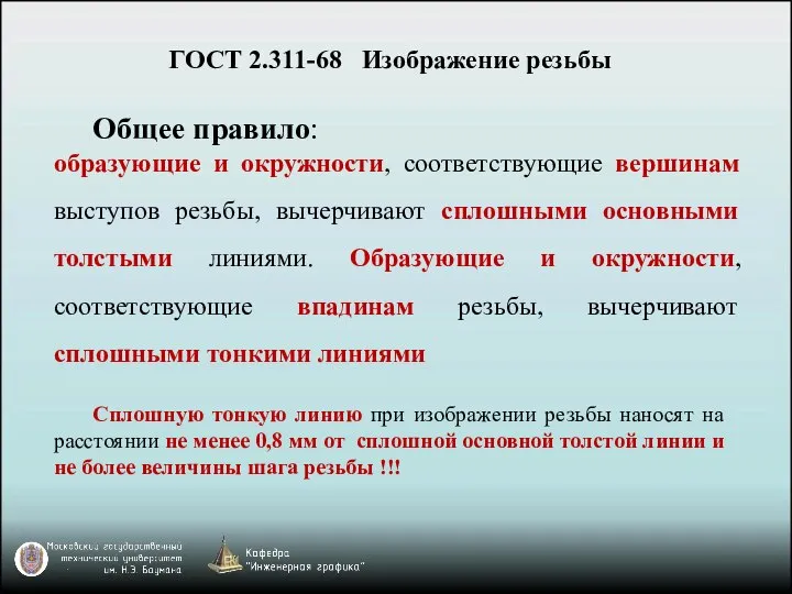 Общее правило: образующие и окружности, соответствующие вершинам выступов резьбы, вычерчивают сплошными