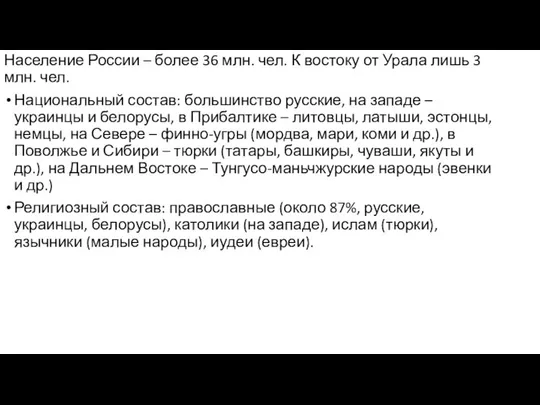 Население России – более 36 млн. чел. К востоку от Урала