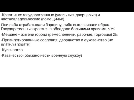 -Крестьяне: государственные (удельные, дворцовые) и частновладельческие (помещичьи). Они либо отрабатывали барщину,