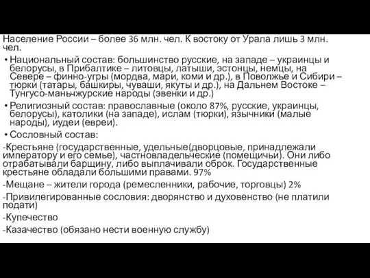 Население России – более 36 млн. чел. К востоку от Урала