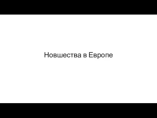 Новшества в Европе