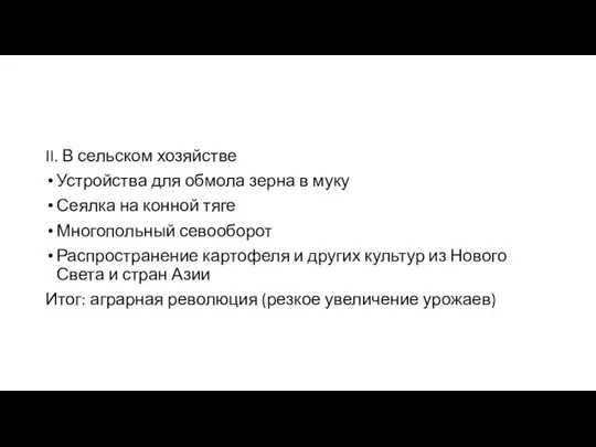 II. В сельском хозяйстве Устройства для обмола зерна в муку Сеялка