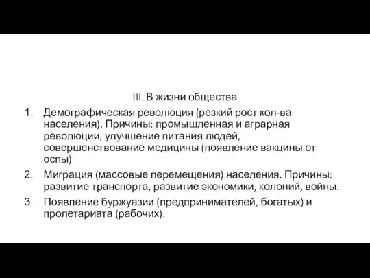 III. В жизни общества Демографическая революция (резкий рост кол-ва населения). Причины: