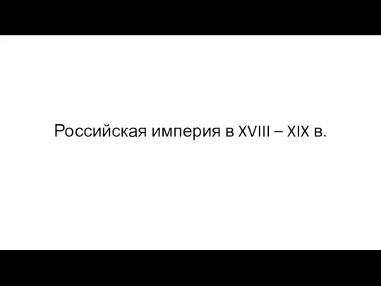 Российская империя в XVIII – XIX в.